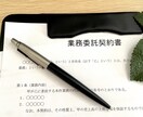 業務委託契約書、お作りします 法務の専門家が、法律に沿った正しい契約書をお作りします。 イメージ1