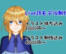 Vtuber向けLive2Dモデルを制作します facerig対応、導入サポート有り！ イメージ1
