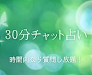ベテラン占い師が30分チャット占います 30分聞きたいことを時間内ならたくさん聞けます霊視 イメージ1