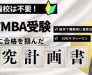 筑波MBA合格者の研究計画書を提供します 【国内MBA受験支援】合格を掴んだ研究計画書をお渡しします イメージ1