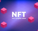 高額取引されているNFT調査レポートお渡しします 海外のリサーチ情報を日本語にまとめた物をお渡しいたします！ イメージ1