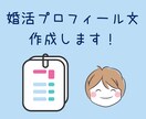 あなたらしさでモテる！婚活プロフィール文作成します 文章を書くのが苦手な方へ　モテるプロフィール文を作成！ イメージ1