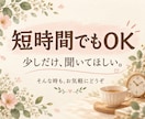 誰にも言えない愚痴や悩み、否定せずにお聴きします 家庭・夫婦・人間関係のモヤモヤに。短時間でもOK イメージ2