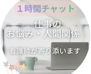 職場の人間関係、お悩みお聞きします 看護師があなたのお悩みに寄り添います イメージ1