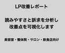 LP改善レポート｜読みにくさ診断します 読む人に伝わるLPへ。改善点を明確にします イメージ1