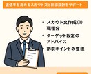 メーカー採用のプロがダイレクトスカウトを改善します 返信率を高めるスカウト文と訴求設計をサポートします イメージ1