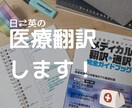 医療関連の翻訳行います 海外のメディカルスクールを卒業した帰国子女が翻訳します イメージ1