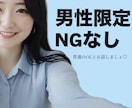 男性限定♡NGなし♡普通のOLがお悩み聞きます 本音で話す2人時間(*´꒳`*) イメージ1