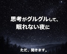 既読スルーや人間関係で眠れない夜に、話を聞きます アドバイスはありません。ただ聞いてほしい人専用です。 イメージ1