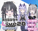 高稼働◎キャラデザ〜Live2Dモデリング承ります 真横向きも対応！ふわふわ揺れるモデルお仕立てします✨ イメージ1