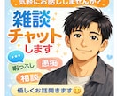 愚痴やストレス、チャットで聞きます 誰かと話したい時、気軽にチャットしませんか？ イメージ1