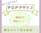 飲食・食品のメニューや商品のポップお作り致します 店舗に合わせたPOP 注文率、購買率上UP！簡易なもの限定！ イメージ1