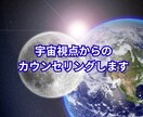 宇宙視点のカウンセリングをします 堂々めぐりをしている人や、発想の転換がほしいあなたへ イメージ1