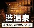 迷わない温泉選びをお手伝いします 写真付きで分かりやすくご提案します イメージ6