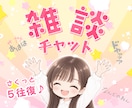 雑談おしゃべりチャット❣️楽しい話し相手になります ５往復⭐短めメッセージ・回数制・気分転換・近況報告・女友達ꕤ イメージ1