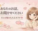 しんどい気持ち優しく受け止めます 恋愛・仕事・人間関係の悩みに寄り添います＊ イメージ3