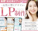 集客・反応率アップ！女性の目にとまるLP作成します マーケ視点×女性に響くデザインで成果につながるLP制作します イメージ1