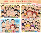 長寿祝いや記念日に大人数似顔絵！お描きします ♪還暦•米寿•大切な記念日に笑顔ひろがる似顔絵ギフトを♪ イメージ1