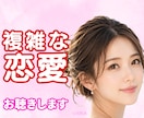 誰にも言えない複雑な恋愛に寄り添います 安心してお話しください。あなたの気持ちを大切に受け止めます イメージ1
