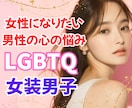 女装男子と何万人も関わってきた私が背中を押します 女装男子のやり方、性自認の悩みに女性視点で優しくお答えします イメージ1