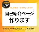 答えるだけでOK！1枚サイト制作します SNSリンクや自己紹介を、わかりやすく1ページにまとめます！ イメージ1