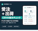 受注・出荷CSVの差分を自動で一覧化します Excel不要｜未出荷・数量差・重複をPC内で確認 イメージ1