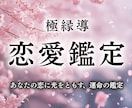 究極の恋愛鑑定｜強力霊視で二人の恋を成就へ導きます 彼の本音、結婚、不倫、復縁、出会い、ツインレイなど恋愛全般 イメージ1