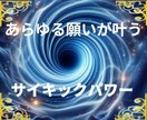サイキックパワーで波動を上げて願望成就最速にします 願望は、いくつでも、ご自由に設定していただくことができます✨ イメージ1