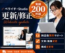 HP・LPの更新/修正を行います Studioやペライチサイトの更新・修正作業を行います イメージ1