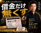 負債1.6億で自己破産した本人が合法手段を教えます 実体験だから話せる。弁護士が教えてくれない破産前の準備を提供 イメージ2