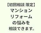 初回相談：マンションリフォームの悩みを相談できます 何から話せばいいか分からない方のプレ相談60分 イメージ1