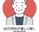 60代男性が寄り添う浮気・不倫相談を お受けします 件購入で1ヶ月相談し放題、安心サポート イメージ2
