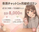 専用チャットになります 1ヶ月間継続専用チャットです。 イメージ1