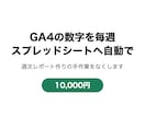GA4の数字を毎週スプレッドシートに自動で入れます 週次レポート作りの手作業をなくします イメージ1