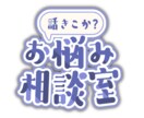 どんな小さな愚痴や悩みも全肯定でお聞きし⁠ます 絶対にあなたの味方になってお話します イメージ1