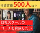 指導実績500人超！コーチの育成方法をお教えします 従業員のコーチング力を上げませんか？ イメージ1