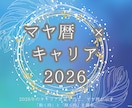 マヤ暦で2026年のキャリアの波を読み解きます 人生後半を、あなたのリズムで軽やかに進めるお手伝いをします。 イメージ1