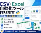 CSV・Excel自動化ツール作ります 手作業をボタン操作で効率化します イメージ1