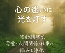 波動調整◎恋愛、人間関係、仕事等の悩みを解消します 恋愛、人間関係、仕事の悩みなど、あなたの道を照らします。 イメージ3