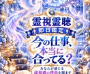 霊視霊聴｜今の仕事があなたに合うか深く視ます 即日鑑定霊視霊聴　今の仕事の違和感合う部分と無理を感じる理由 イメージ1