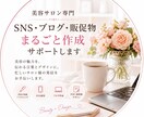 美容サロンのSNSブログ販促物をまるごと作成します 魅力が伝わる言葉とデザインに忙しいサロン様のサポートします イメージ1