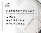 ICT支援員の悩み・課題の解決方法を一緒に探します 10年以上の経験があるベテラン支援員が親身に相談・アドバイス イメージ6
