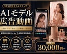AIモデル広告動画を制作します 人物モデル・素材・広告動画・一括対応 イメージ1
