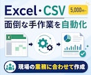 面倒なExcel・CSV作業を自動化します 集計・転記・結合・帳票作成をボタン操作に変えます イメージ1