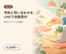 LINE Botで予約や問い合わせを自動化します 前日リマインドとよくある質問の自動返信 イメージ1
