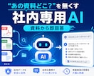 独自資料を学習したAI問い合わせボット作ります 社内のナレッジ検索を貴社専用AIで即解決 イメージ1
