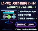 5/3迄★先着3名！2分で完了OBSツール売ります 1万円の設定代行を頼む前に！設定代行不要、維持費0円の装備 イメージ2