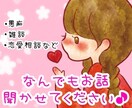 雑談、愚痴、恋愛相談お聞きします あなたの悩み、愚痴を聞かせてください♪ イメージ1