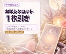 お試し【タロット1枚引き】をお届けします カードが教えてくれる、今のあなたへ必要なメッセージ イメージ1