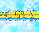 パチスロ風フォントをお好きな文字で作成します SNSのネタなどにぜひぜひ。笑 イメージ1